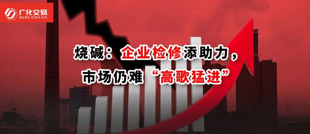 <strong>燒堿:企業(yè)檢修添助力,市場(chǎng)仍難“高歌猛進(jìn)”</strong>