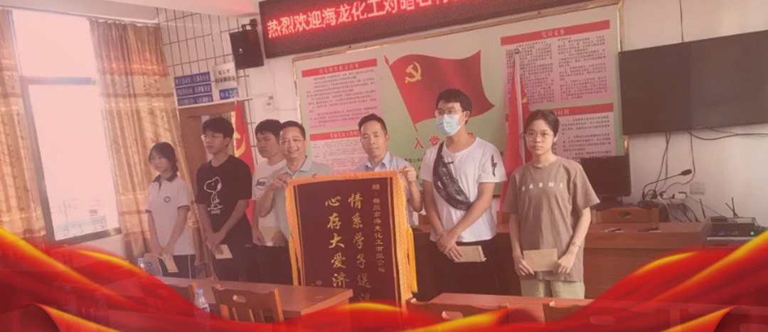 <strong>情系桑梓,以獎促學,海龍化工激勵優(yōu)秀學子筑夢啟航</strong>