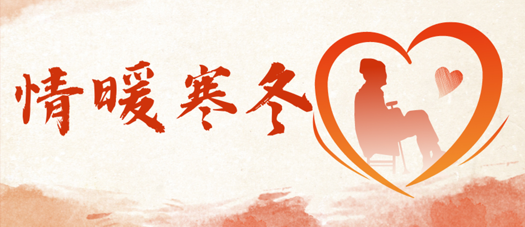 <strong>情暖寒冬 | 心系困難群眾,傳遞企業(yè)溫暖</strong>
