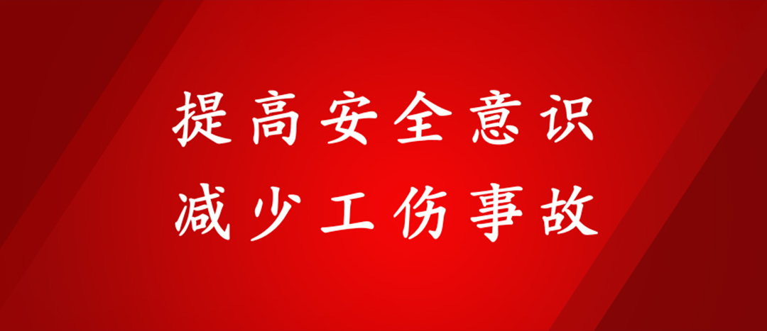 提高安全意識,減少工傷事故