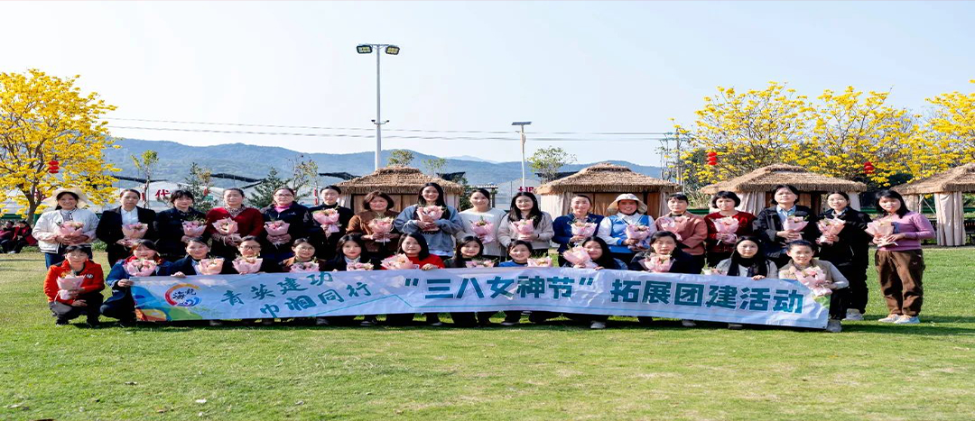 同心聚力,共赴春日浪漫!