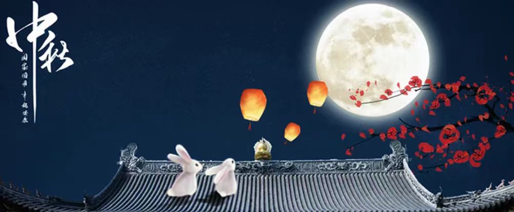 中秋快樂!