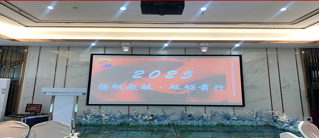 蛇舞新程,揚(yáng)帆起航丨海龍化工2024年終總結(jié)暨團(tuán)年晚宴圓滿舉行!