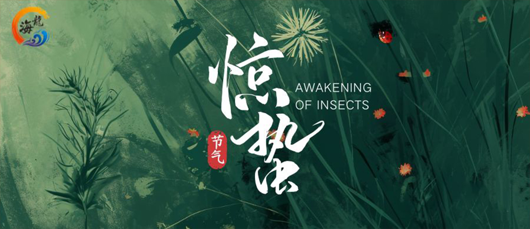 節(jié)氣 | 驚蟄春雷乍動 萬物生機盎然