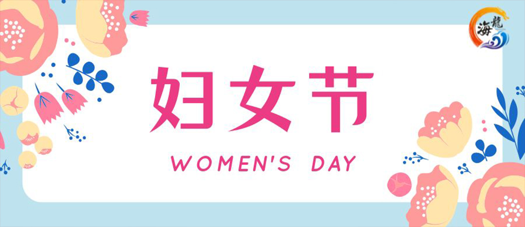 春日綻放,巾幗悅行 | 海龍化工開展“三八”國際婦女節(jié)女職工活動